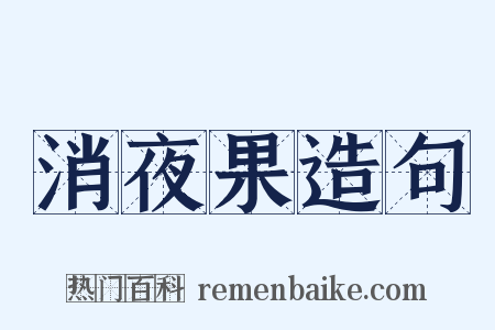 消夜果造句是什么意思的图片
